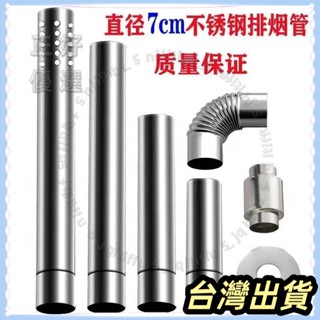 🌟臺灣發貨+統編🌟-限時下殺🌟 直徑70mm不銹鋼排煙管燃氣熱水器排氣管風管煙筒延長管7公分彎頭