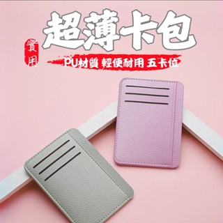 超薄卡包 信用卡套 卡片收納 簡約設計 卡套 卡包 PU皮夾 多卡位短夾 五卡位 銀行卡套 輕巧時尚便攜