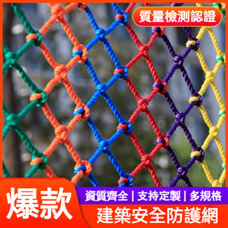 MS&臺灣熱賣丨兒童攀爬網 彩色防護網 安全網 防護網 建築安全網 樓梯防護網 陽臺防墜網 尼龍網 防墜網圍欄網繩✨免運