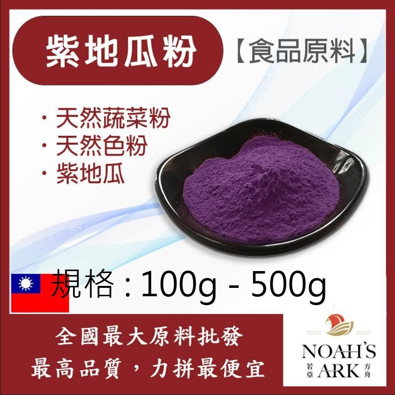 戈登維特 100g - 500g 紫地瓜粉 熟粉 台灣 食品原料 蔬菜粉 色粉 地瓜 紫薯粉