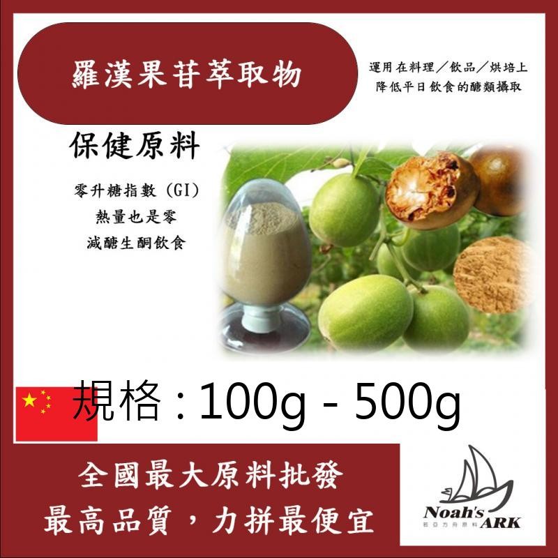 戈登維特 100g - 500g 羅漢果苷萃取物 中國 食品級 食品添加 生酮飲食 完全零熱量 健康代糖