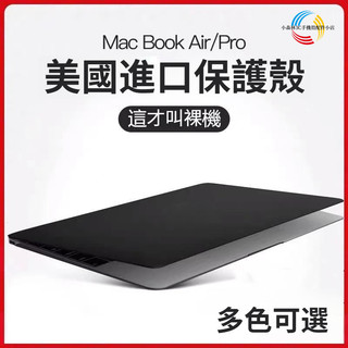 美國進口 適用Mac Book Air M2 M3 M4 筆記本保護殼 蘋果筆記本電腦 磨砂保護套