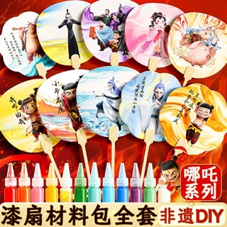 現貨推薦！哪吒吒diy非遺漆扇製作材料包全套顏料手工扇子兒童宣紙團扇漂漆限時特惠