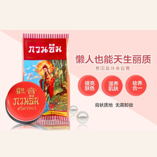 每日上新/泰國觀音正莊真珠美容珍珠膏嫩膚滋養遮瑕面霜素顏美容霜3g10.13LLi
