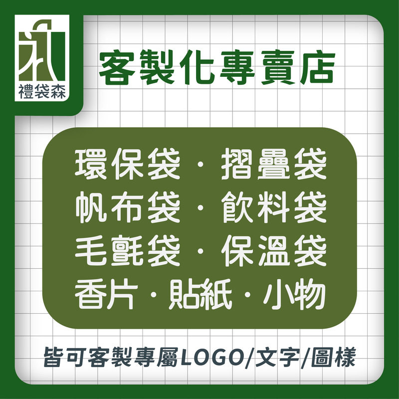【禮袋森】客製化專賣店 一間店搞定全部客製化商品 環保袋 帆布袋 毛氈袋  摺疊袋 香片卡 不織布 印刷袋子 貼紙客製化