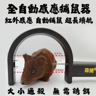 全自動捕鼠器 紅外線感應自動捕鼠器 老鼠剋星 補鼠夾 捕鼠籠 捕獸籠 捕鼠瓶 抓老鼠 滅鼠器 滅鼠 驅鼠