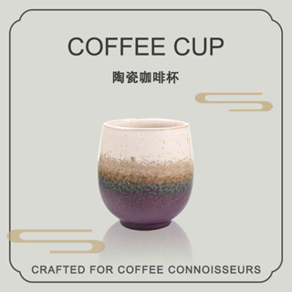 陶瓷咖啡杯 165ml 窯變復古濃縮咖啡杯功夫飲水杯