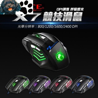 【臺灣出貨】 iMICE X7 電競滑鼠 順暢高解析 2400DPI 呼吸燈 光學滑鼠 滑鼠 競技滑鼠 3C