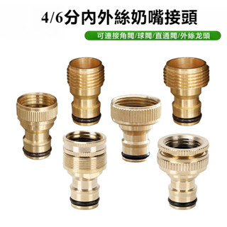 全銅水龍頭接水管接頭 快速奶嘴接頭 4分6分內絲外絲接頭 快速配件
