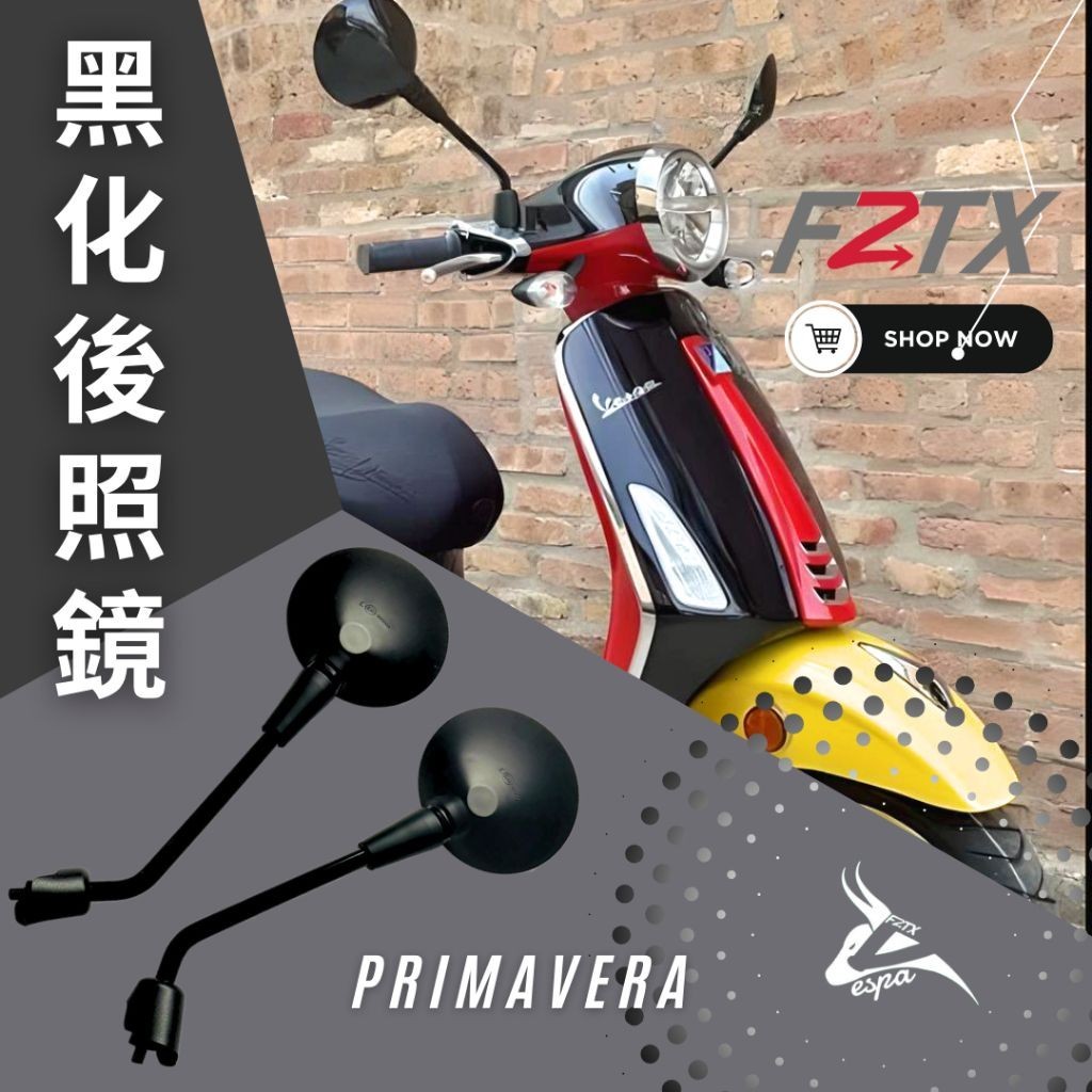 偉士牌 Vespa 偉士牌 原廠樣式 春天 Primavera 霧黑 消光黑 黑化必備 後視鏡 後照鏡 車鏡