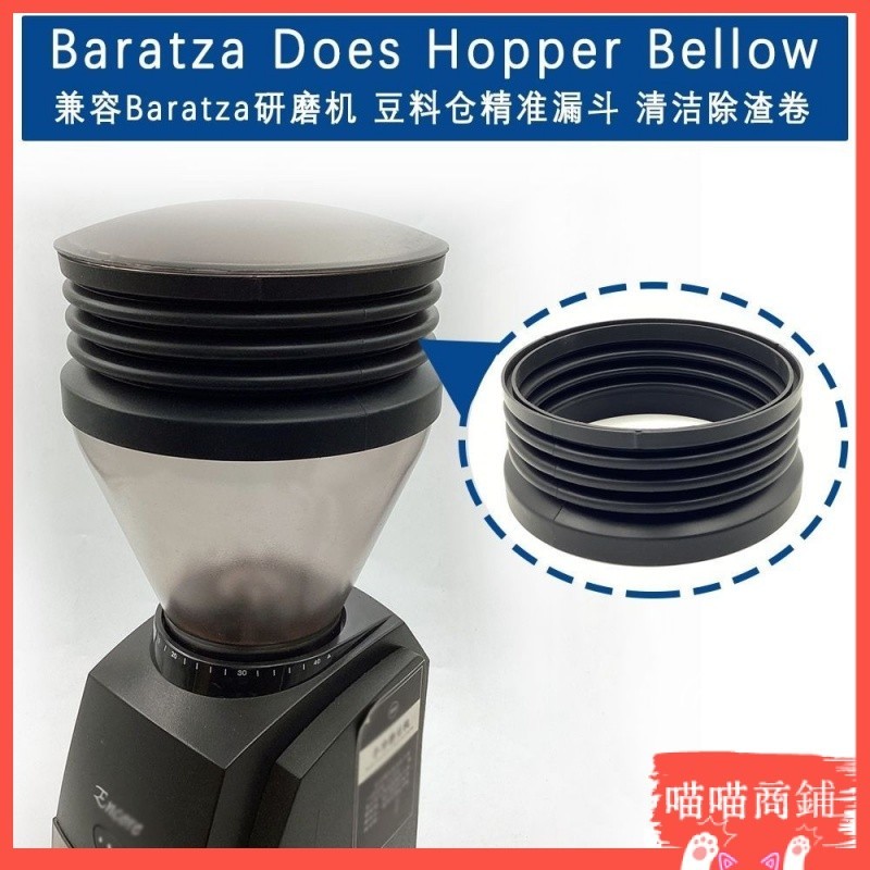 喵喵商鋪✨✨吹氣倉#Baratza Hopper Bellow 咖啡研磨機豆料倉壓縮卷吹氣清潔豆渣配件