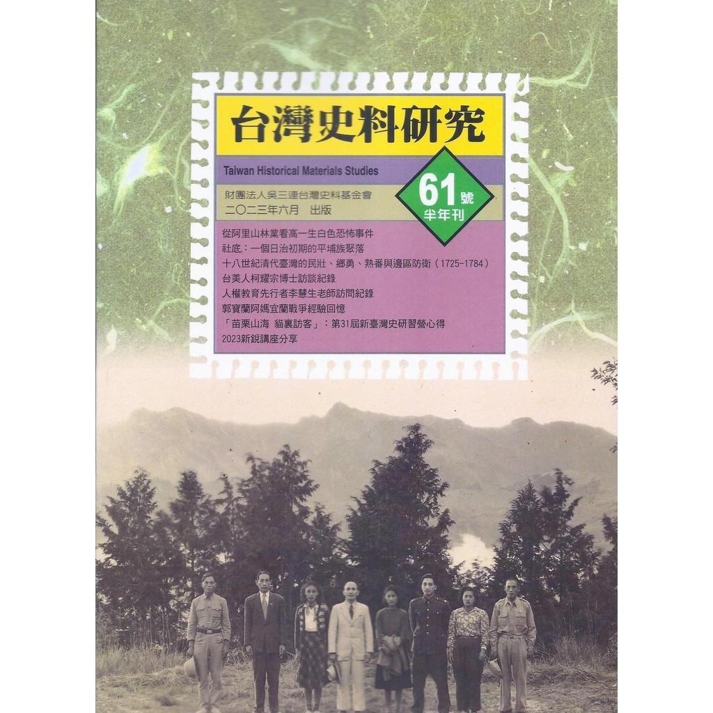 《台灣史料研究》第61期[88折]11101014532 TAAZE讀冊生活網路書店