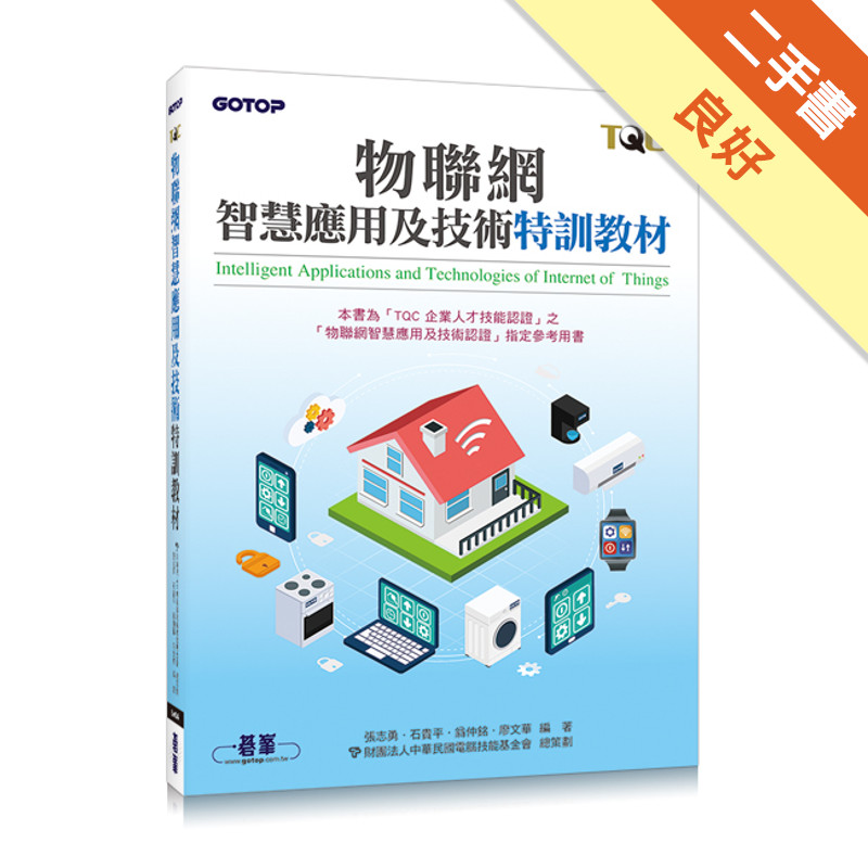 物聯網智慧應用及技術特訓教材[二手書_良好]11315752894 TAAZE讀冊生活網路書店