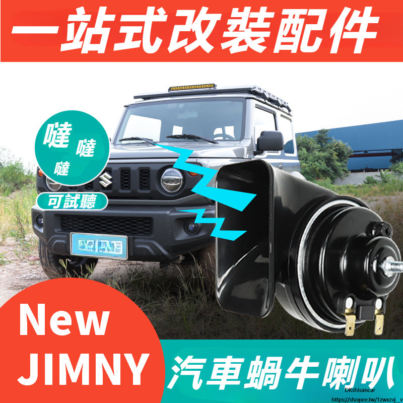 Suzuki jimny jb74 jb43 改裝 配件 防水喇叭 高音鳴笛 蝸牛喇叭 汽車喇叭