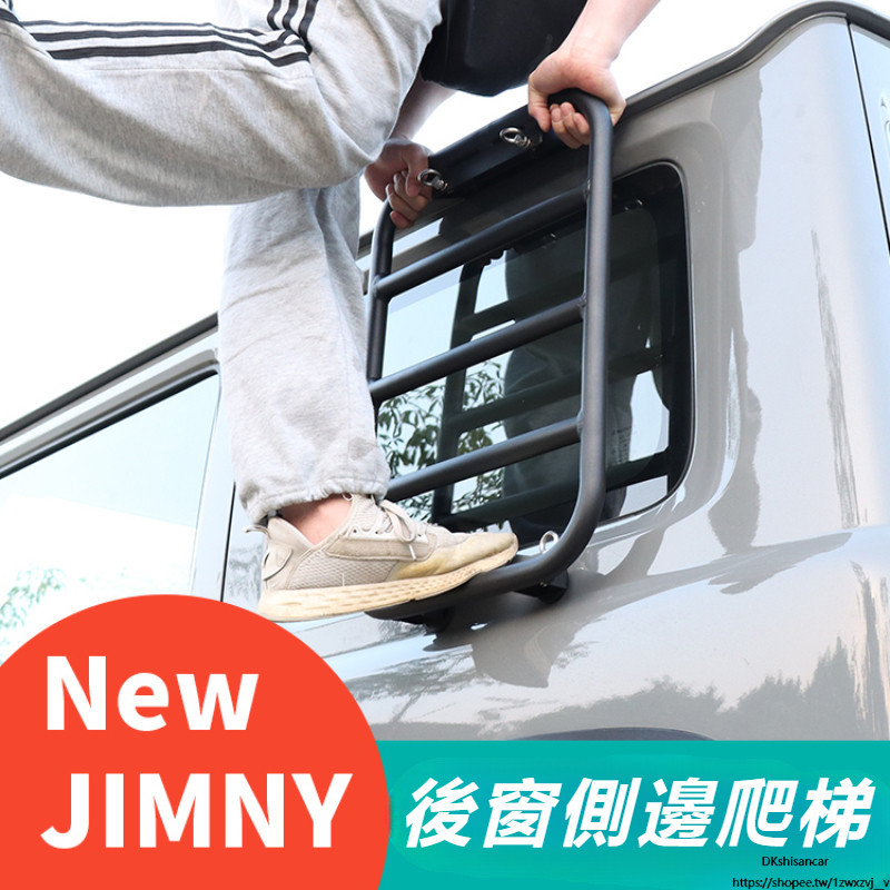 Suzuki JIMNY JB74 JB43 改裝 配件 越野配件 外飾拓展架 后窗爬梯 側邊爬梯