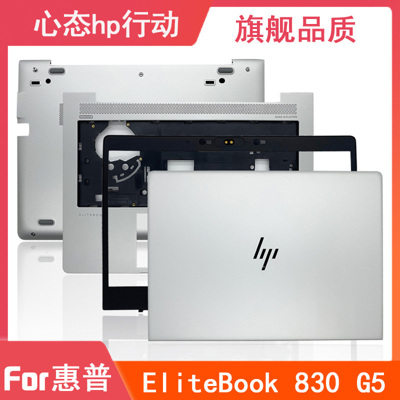 HP/惠普 EliteBook 830 G5 G6 A殼B殼C殼D殼 後蓋底殼 筆記本外殼