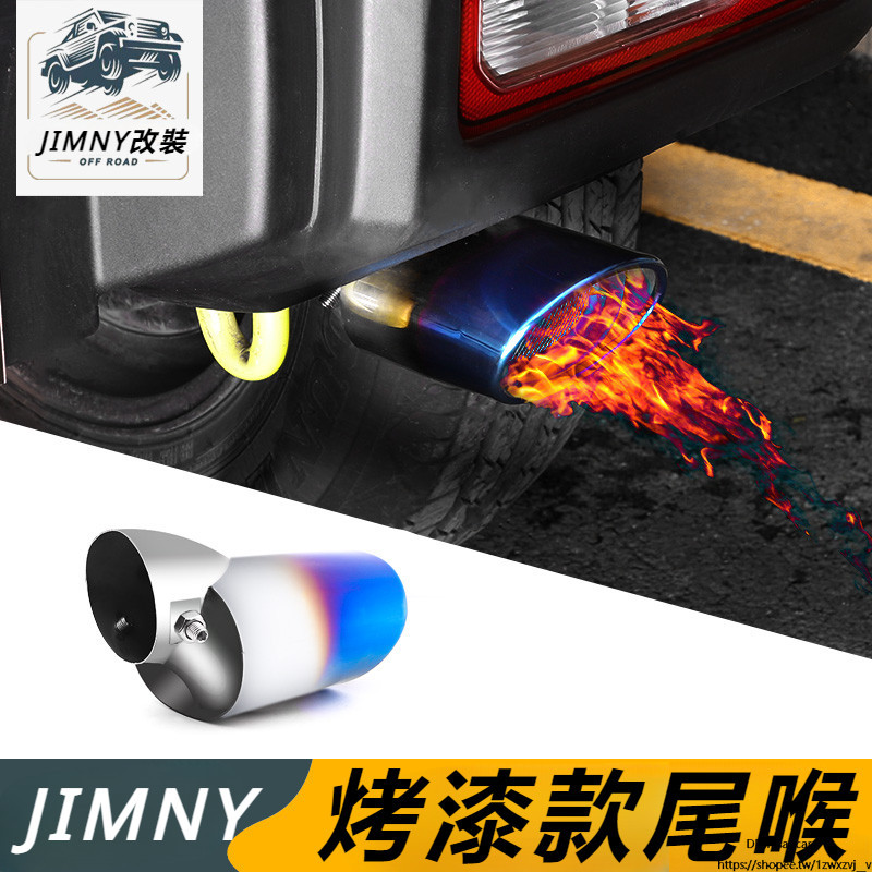 Suzuki JIMNY JB64 JB74 改裝 配件 尾喉改裝 排氣管 裝飾配件