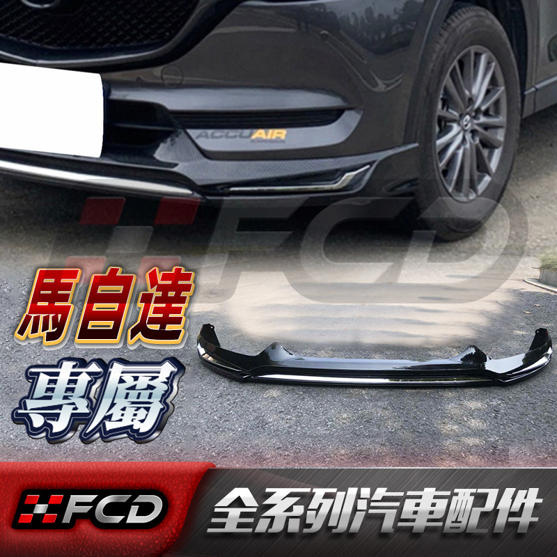 免運 17-21 馬自達cx-5 改裝 Mazda2代 CX5 CX8【前保槓/后保槓】前下巴前唇 帶亮條包圍 空力套件