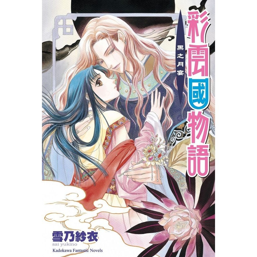 彩雲國物語 05: 黑之月宴 (2024年版)/雪乃紗衣 eslite誠品