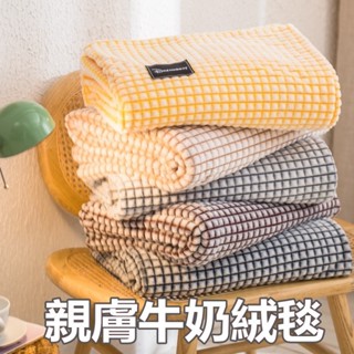 精選高品質『現貨!!免運下殺』日式簡約牛奶絨毯 加厚保暖午睡毯 珊瑚絨毯子 柔軟親膚毛毯 家用毛毯 空調毯 午睡毯