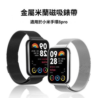 金屬米蘭磁吸錶帶 適用於 小米手環 8 Pro 金屬錶帶 小米8Pro 紅米 Redmi Watch 4 錶帶