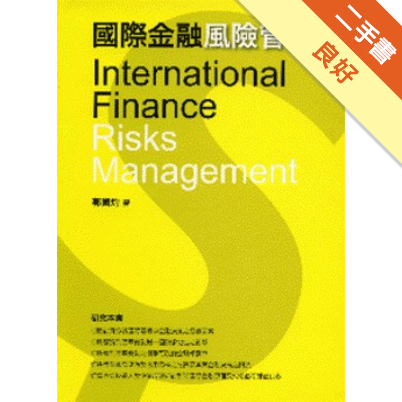 國際金融風險管理[二手書_良好]11315071423 TAAZE讀冊生活網路書店