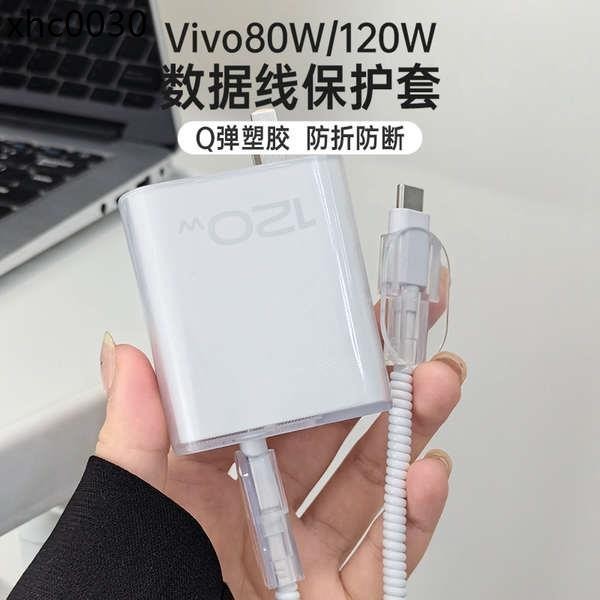 熱銷· vivoS18 Pro 充電器保護套適用於vivo80W數據線保護套手機S18 S18 e透明素色款防折斷viv
