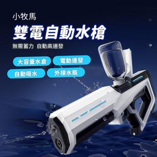 小牧馬雙電自動水槍 小米有品 電動水槍 水槍 電動連發 自動吸水 外接水瓶 水戰 戲水 贈護目鏡⦿