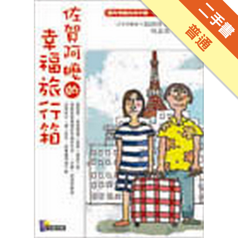 佐賀阿嬤的幸福旅行箱[二手書_普通]11315440389 TAAZE讀冊生活網路書店