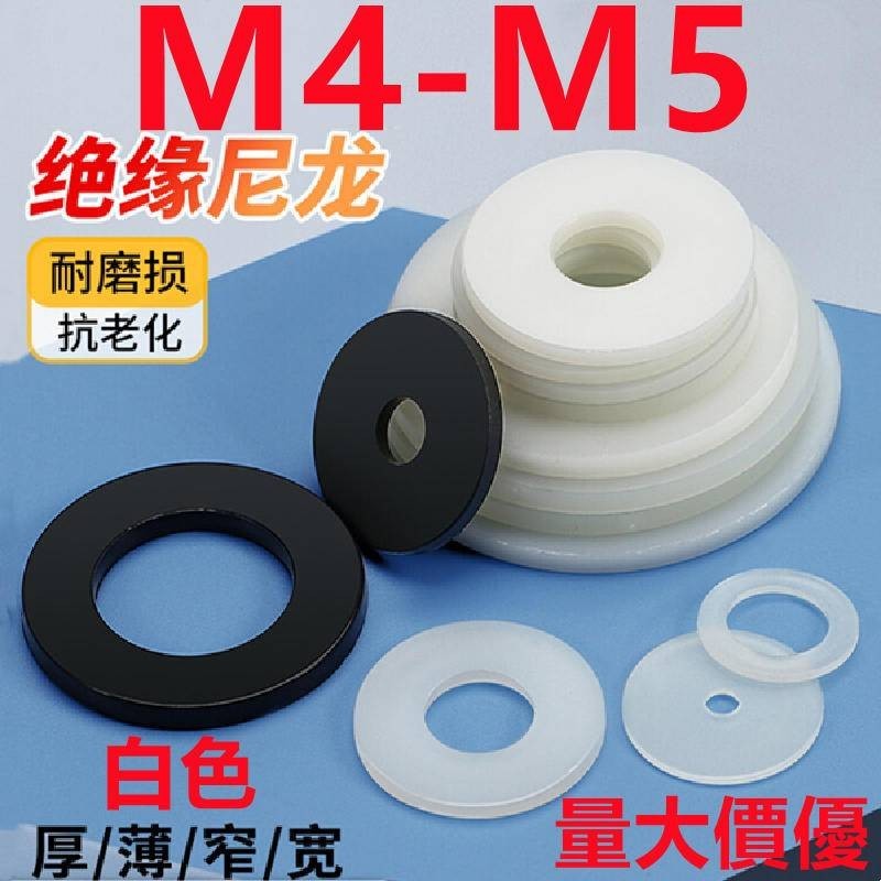 白色平墊片(M4-M5)尼龍平墊圓形橡膠墊片塑膠塑膠絕緣耐高溫加大墊圈