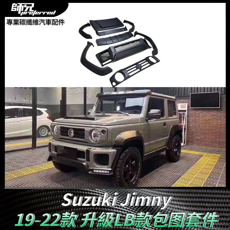 適用於19-22款鈴木Suzuki 吉姆尼Jimny升級LB款包圍套件寬體包圍  卡夢空氣動力套件