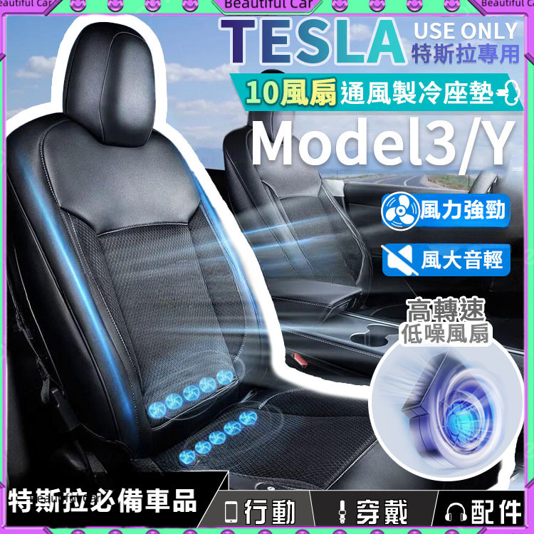 特斯拉 TESLA Model 3/Y 汽車通風座墊 快速降溫 冷氣墊 夏季清涼透氣通風坐墊 按摩帶風扇 透氣墊 通風墊