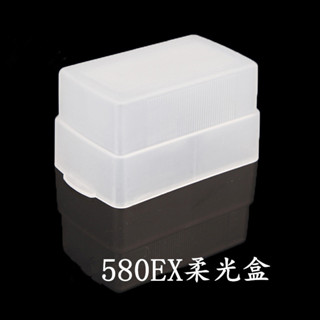 580EXII 閃光燈 柔光罩 盒型 神牛 V850/860ii/TT685/600 永諾 560III4