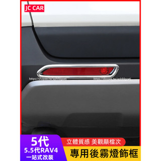 TOYOTA RAV4 5代 5.5代 後霧燈罩 後槓霧燈亮框 rav4改裝