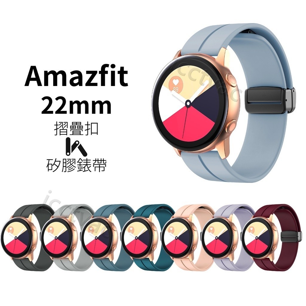 Amazfit 22mm 摺疊扣矽膠錶帶 Bip 5 GTR 4 3 2 Pro GTR4 GTR3 Balance