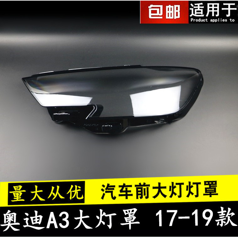 [carshop]適用於17-18-19款奧迪A3前大燈罩奧迪新A3S3大燈透明燈罩大燈面罩