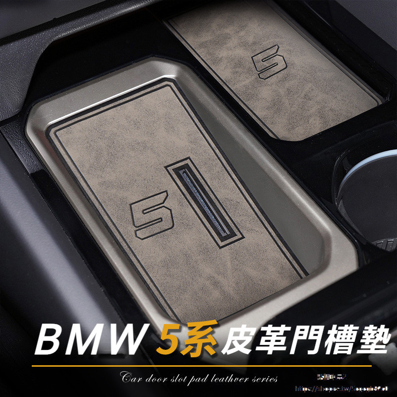 BMW 5系 G60 I5 改裝 配件 皮革門槽墊 門槽保護墊 中控台門槽墊 防滑墊 水杯槽墊 防塵墊