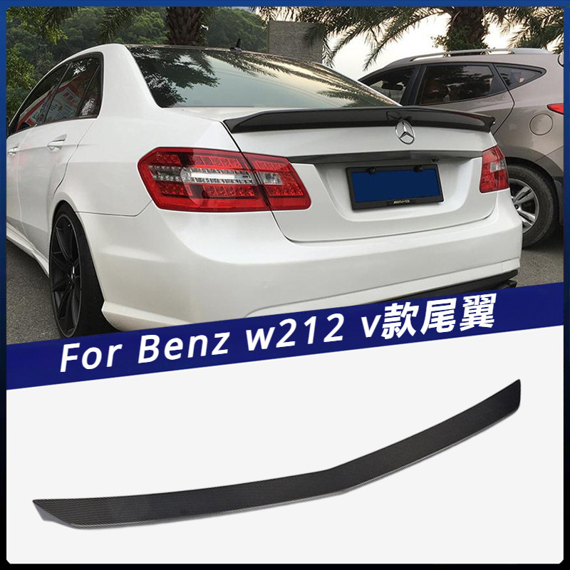 【Benz 專用】適用於 賓士 E級上擾流壓尾 W212 碳纖維尾翼 V款定風翼 卡夢