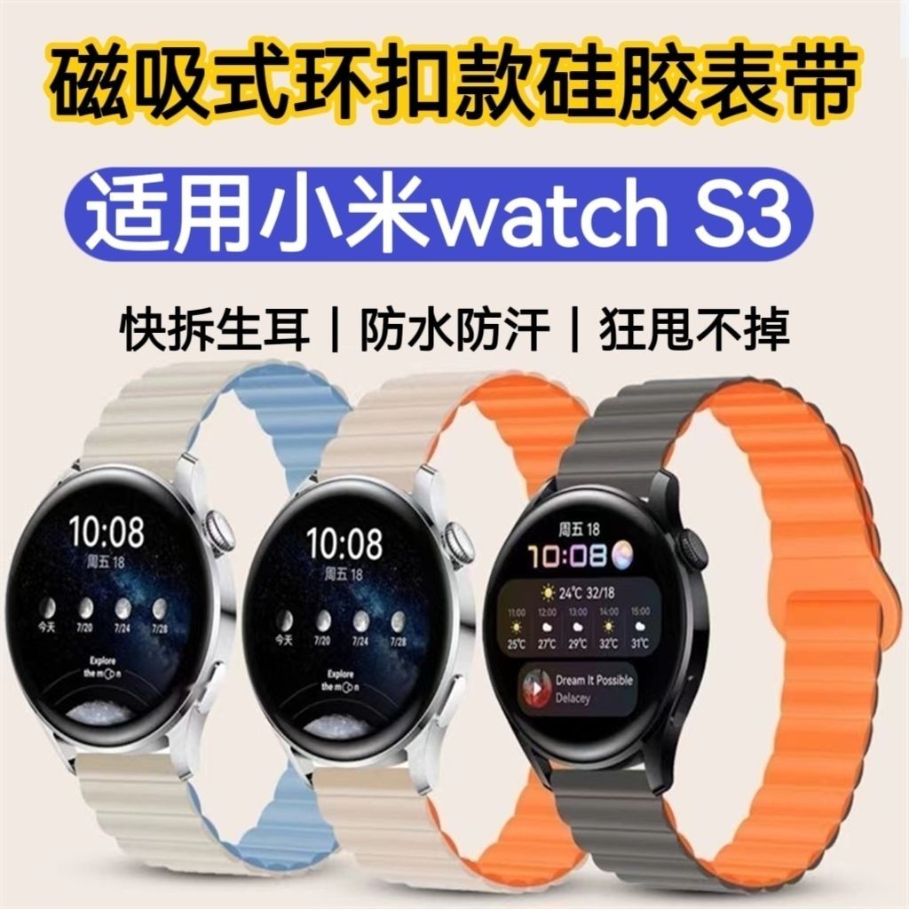 適用小米watch S3手錶帶磁吸回環矽膠撞色男女運動防水替換腕帶