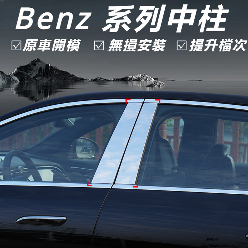 賓士 Benz E-Class W214 E200 E300 改裝 配件 車窗飾條 中柱亮條 中柱保護條 車窗保護膜