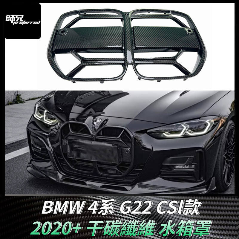 適用於寶馬BMW 4系G22 CSl款干碳纖維水箱罩 改裝前杠格柵汽車配件外飾件 卡夢空氣動力套件 2020+