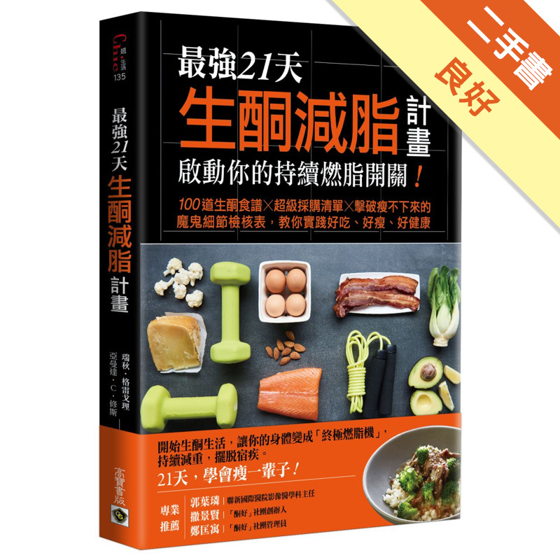 最強21天生酮減脂計畫，啟動你的持續燃脂開關！100道生酮食譜x超級採購清單x擊破瘦不下來的魔鬼細節檢核表，教你實踐好吃、好瘦、好健康[二手書_良好]11314895713 TAAZE讀冊生活網路書店