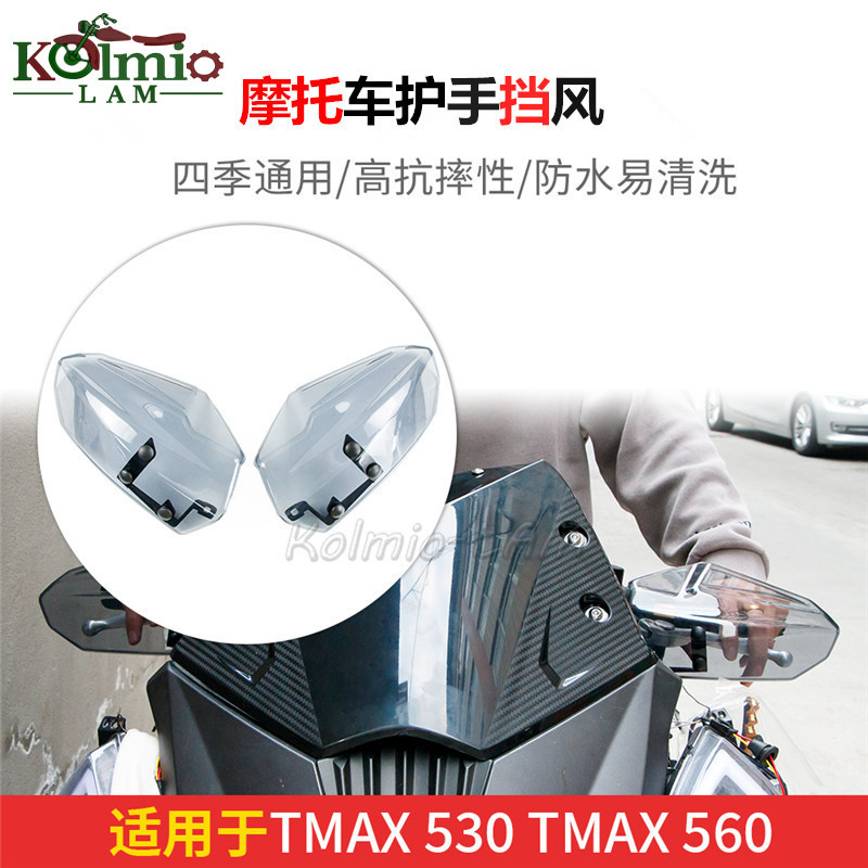 【現貨】適用雅馬哈TMAX560大羊王T-MAX530改裝手把護手擋風牛角保護罩/板