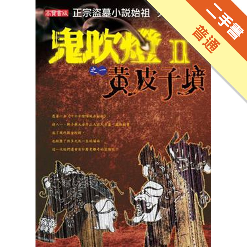 鬼吹燈第二部（1）：黃皮子墳[二手書_普通]11315396448 TAAZE讀冊生活網路書店