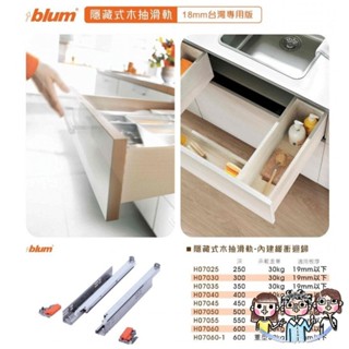 裝潢五金 附發票 奧地利 Blum 18mm 隱藏座式內建緩衝滑軌 木抽 緩衝滑軌 隱藏式木抽滑軌 滑軌