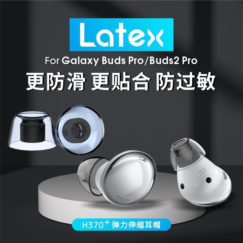 緋樂 latex-h370+適用於三星budspro耳塞耳帽耳機套乳膠防滑防過敏無線藍牙Galaxy Buds2Pro矽