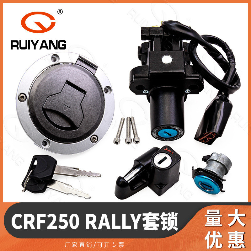 適用本田 CRF250RL Rally 越野拉力 17-20年 套鎖 電門鎖 油箱蓋