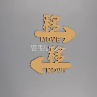 客製~平移門 創意推拉標示牌 歡迎牌 商業空間 開店必備 經典文字款 指示牌 箭頭