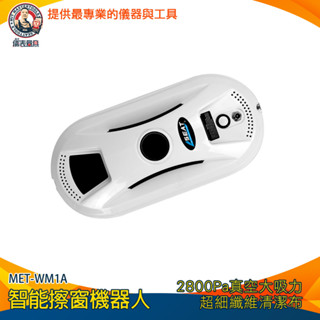 【儀表量具】洗玻璃神器 玻璃清潔 洗窗戶神器 刮水器 洗窗機器人 安全擦窗 WM1A 窗戶清潔 高樓玻璃 洗玻璃