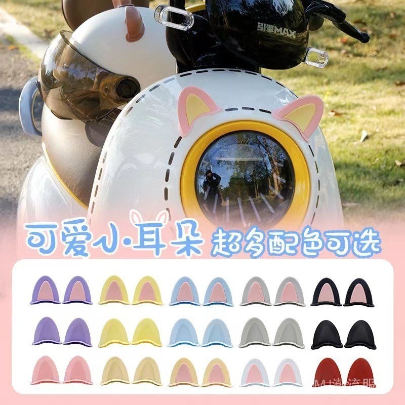 貓耳朵兔耳朵安全帽裝飾電動機車隨意貼車踏板車機車燈飾品男女通用改裝犄角